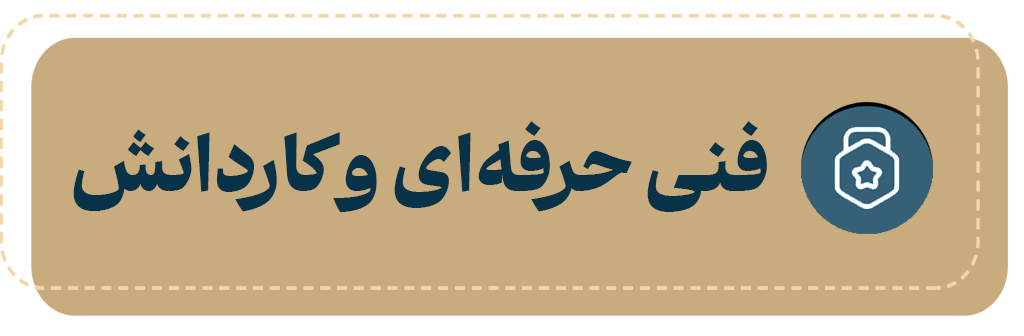 فنی-حرفه-ای