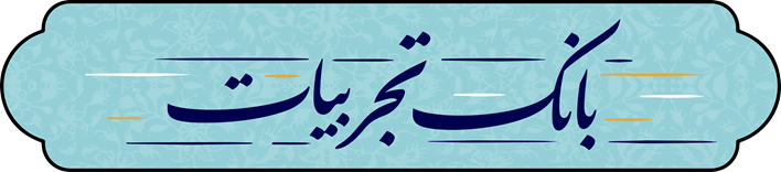 بانک تجربیات