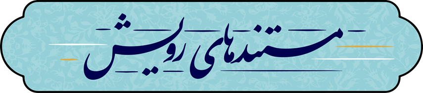 مستندهای رویش